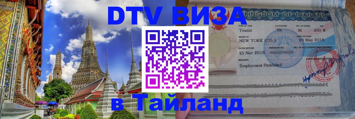 Destination Thailand Visa (DTV виза) 