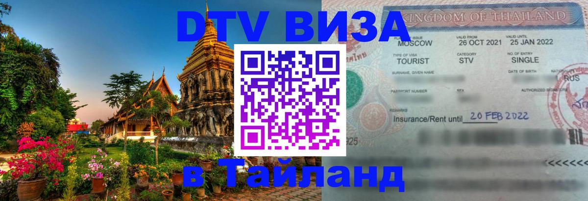 DTV Visa Thailand — прайс и условия, виза без дополнительных документов - Благовещенск 