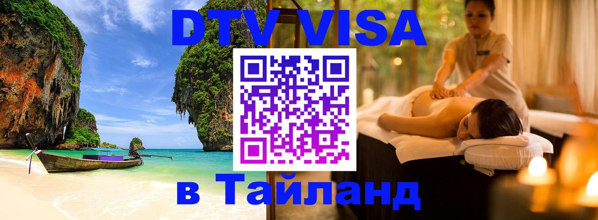 Visa ДТВ Тайланд помощь Благовещенск 